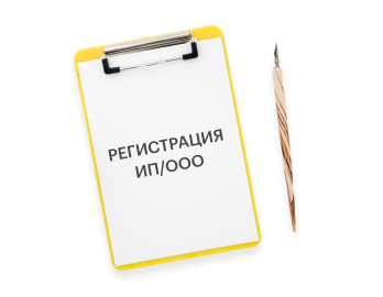 Регистрация ООО и ИП